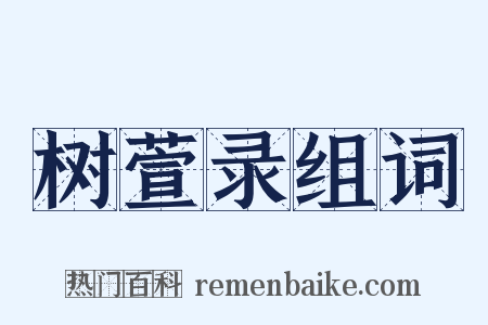 树萱录组词是什么意思的图片